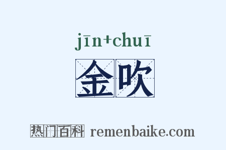 金吹是什么意思的图片